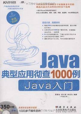 Java典型应用彻查1000例.Java入门