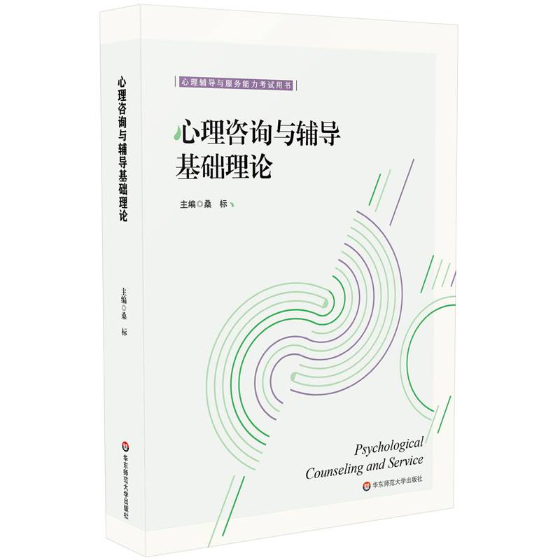 心理咨询与辅导基础理论（心理辅导与服务能力考试用书）