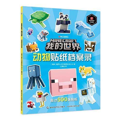 我的世界 动物贴纸档案录