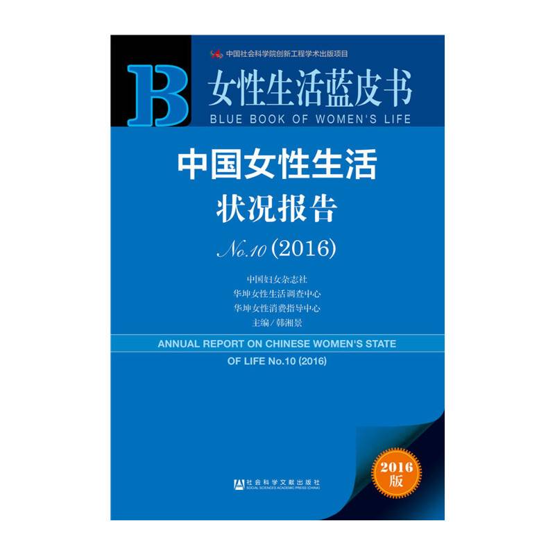 女性生活蓝皮书:中国女性生活状况报告No.10