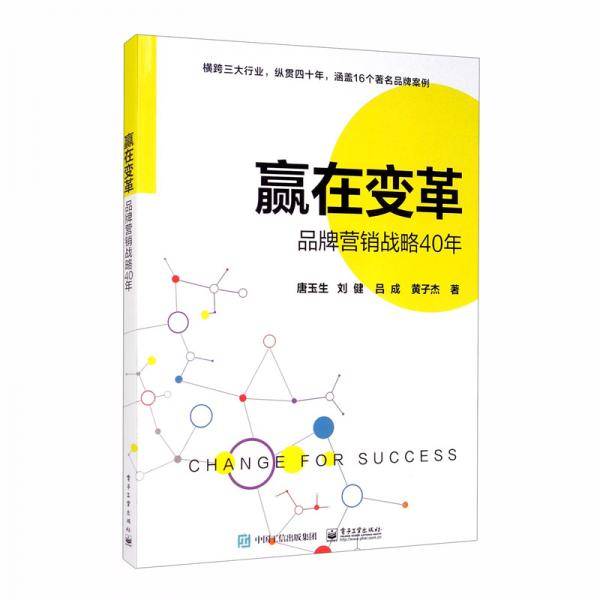 赢在变革：品牌营销战略40年