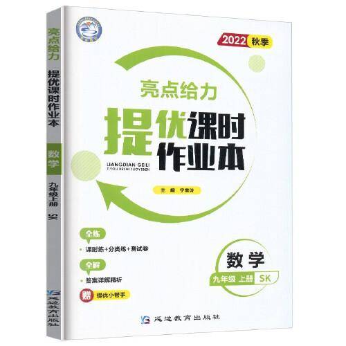 2022秋亮点给力提优课时作业本九年级数学上册苏科版中学教辅课本同步全解复题库辅导教辅练册