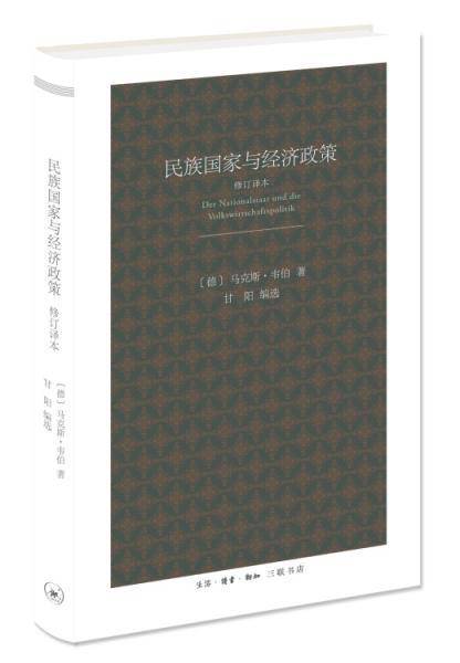 民族国家与经济政策
