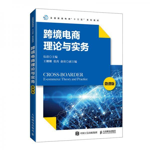 跨境电商理论与实务（微课版）