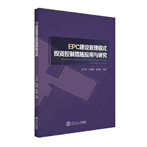 EPC建设管理模式投资控制措施应用与研究
