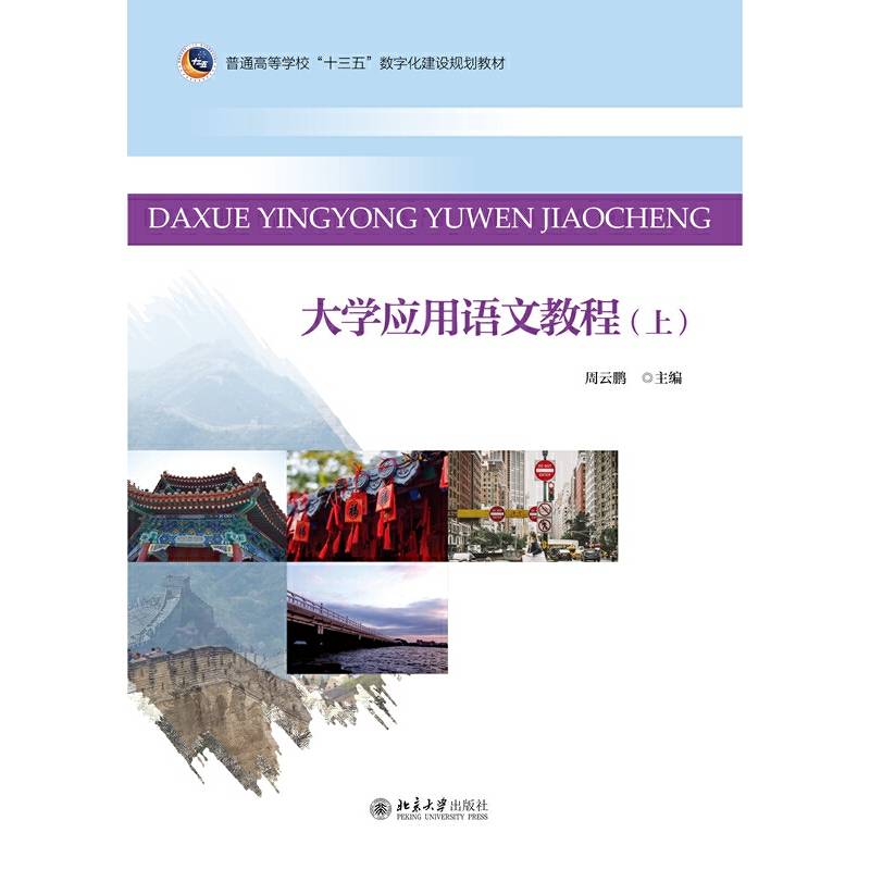 大学应用语文教程（上）