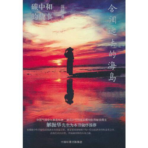含泪远去的海岛 : 碳中和的故事