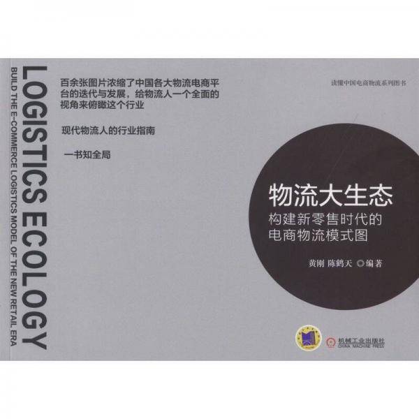 物流大生态(构建新零售时代的电商物流模式图)