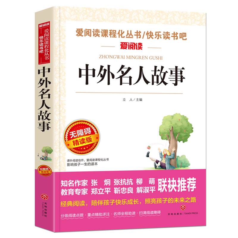 中外名人故事/语文新课标必读丛书青少版导读版（无障碍阅读彩插本）