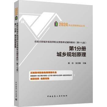 全国注册城乡规划师职业资格考试辅导教材