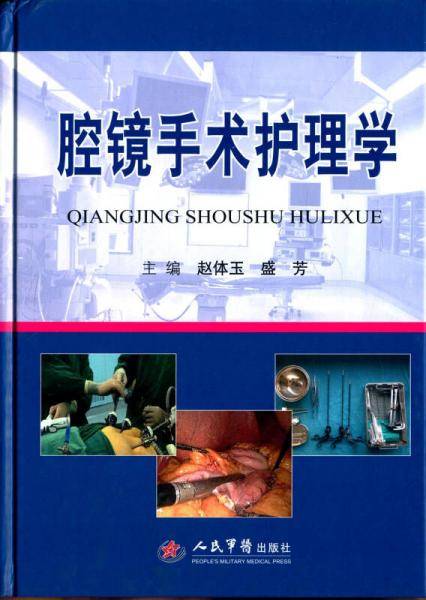 腔镜手术护理学