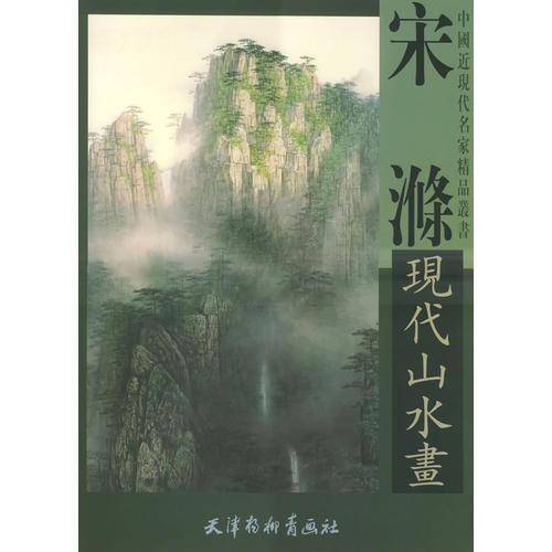 宋滌现代山水画