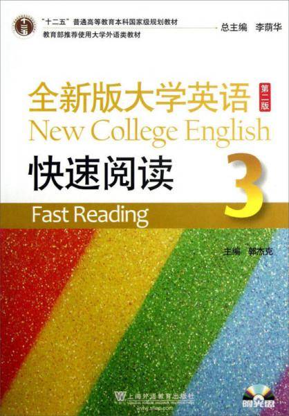 高等教育本科国家级规划教材·全新版大学英语：快速阅读3（第2版）