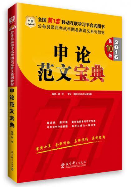 申论范文宝典(2018公务员录用考试华图名家讲义系列教材)