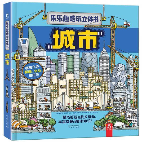 乐乐趣酷玩立体书：城市