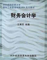 财务会计学