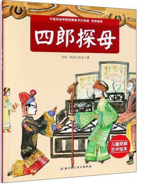 四郎探母
