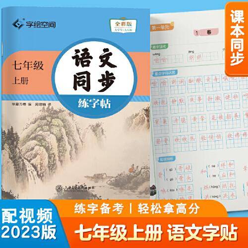 华夏万卷 七年级上册语文同步练字帖 初中生2023秋初一教材同步RJ人教版 天天练描红练字本田字格生字抄写本 手写规范字体楷书字帖