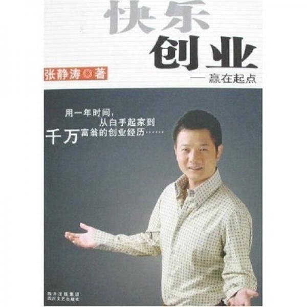 快乐创业-赢在起点