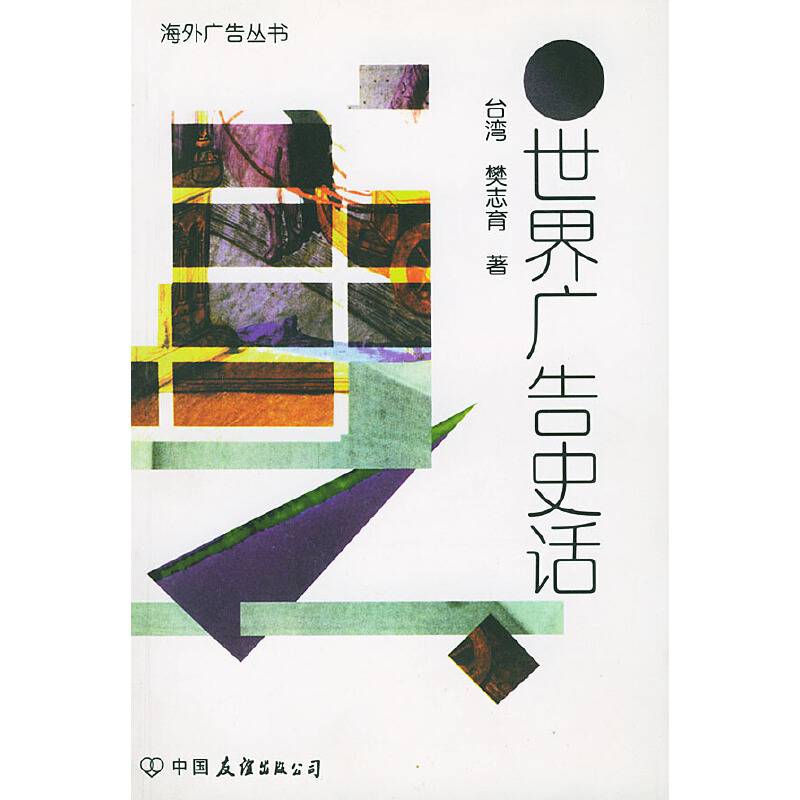 世界广告史话