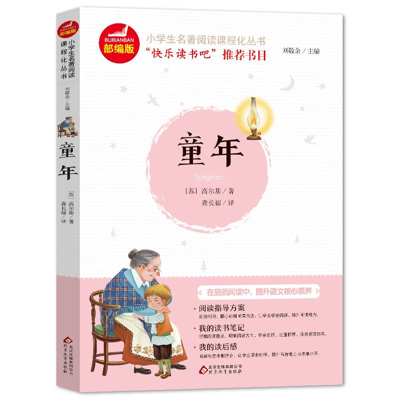 快乐读书吧 六年级 上册 童年