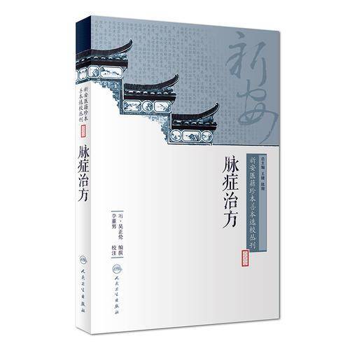 新安医籍珍本善本选校丛刊