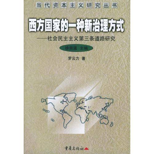 西方国家的一种新治理方式