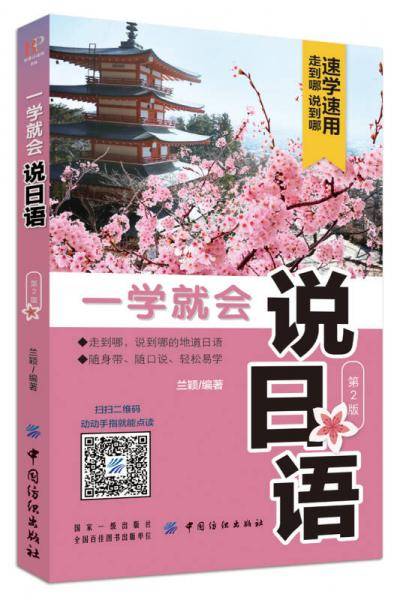 一学就会说日语（第2版）