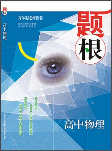 题根・高中物理