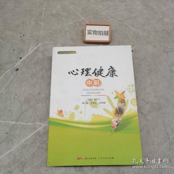 心理健康中职
