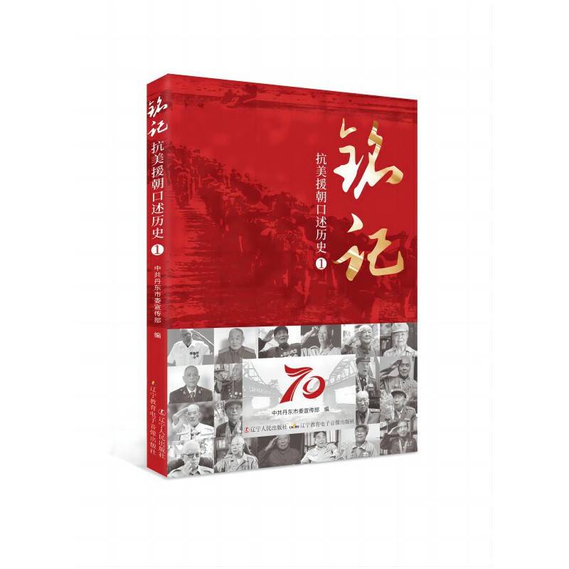 铭记——抗美援朝口述历史1