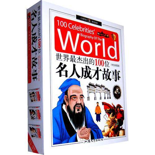 世界最杰出的100位（全三卷）