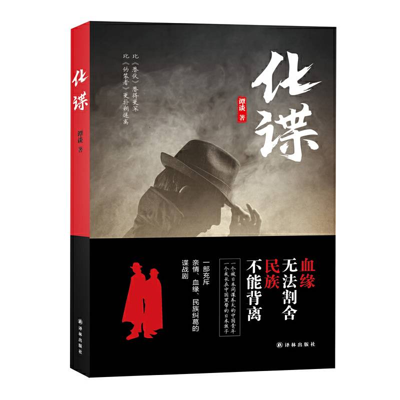 化谍