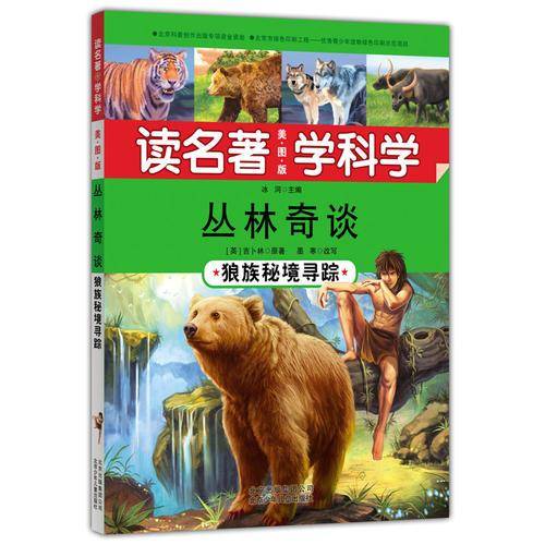 读名著 学科学 丛林奇谈——狼族秘境寻踪