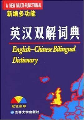 新编多功能英汉双解词典