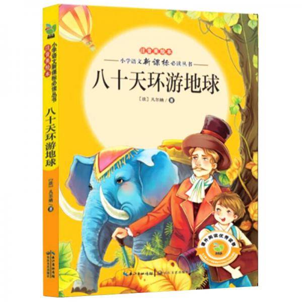 八十天环游地球（小学语文必读丛书注音美绘本）