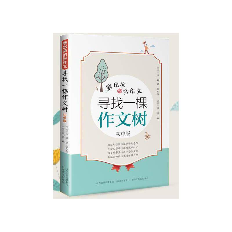 赛出来的好作文・寻找一棵作文树（初中版）