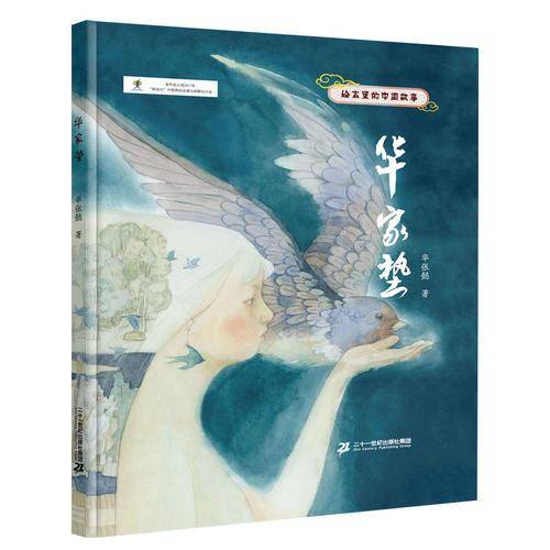 绘本里的中国故事・华家垫