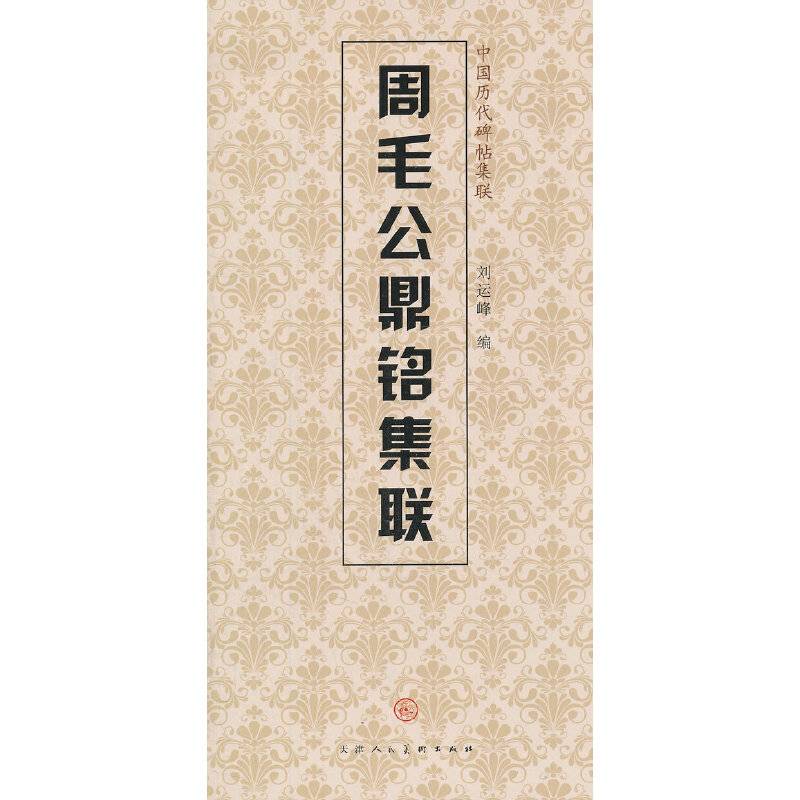 周毛公鼎铭集联