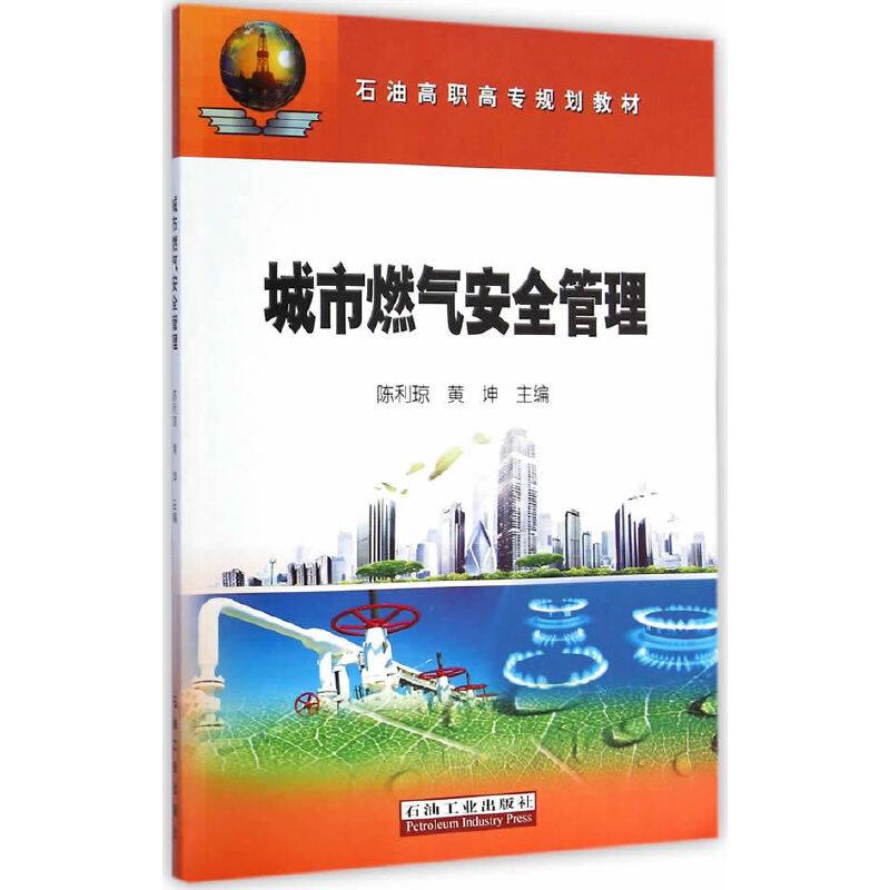 城市燃气安全管理/石油高职高专规划教材