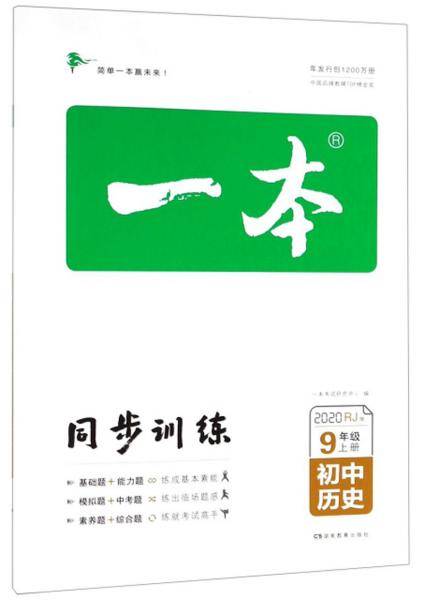 一本：初中历史（九年级上册RJ版2020）