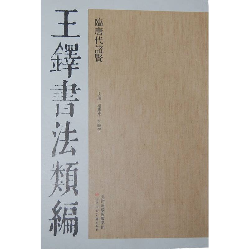 王铎书法类编·临唐代诸贤