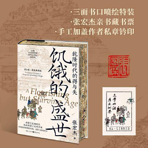 饥饿的盛世：乾隆时代的得与失（精装喷绘特装版）赠藏书票+手工加盖作者私章钤印
