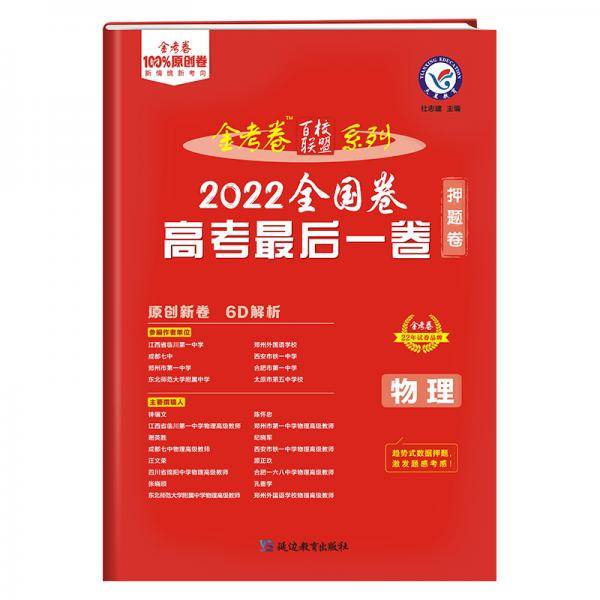 高考最后一卷（押题卷）物理全国卷2022年新版天星教育