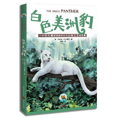 白色美洲豹