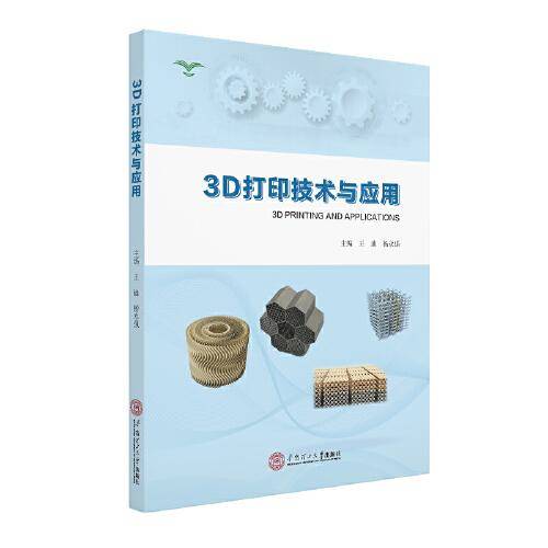 3D打印技术与应用