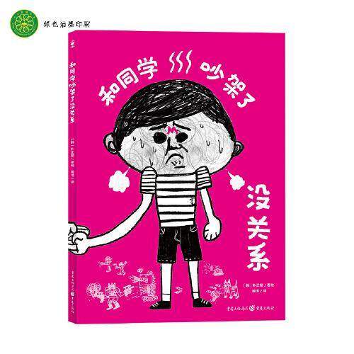 和同学吵架了没关系（精装硬壳书）