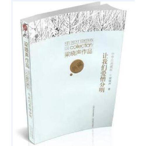 梁晓声作品中学生典藏版·让我们爱憎分明