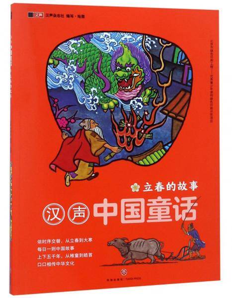 立春的故事/汉声中国童话