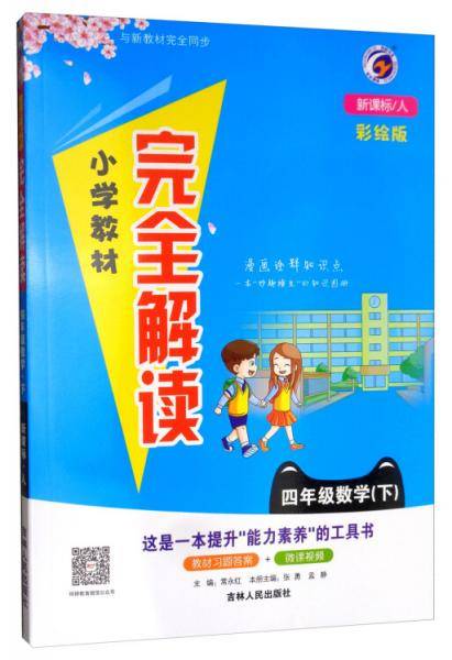 数学四年级下（ 人 彩绘版）/小学教材完全解读